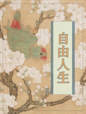 cover image of 自由人生